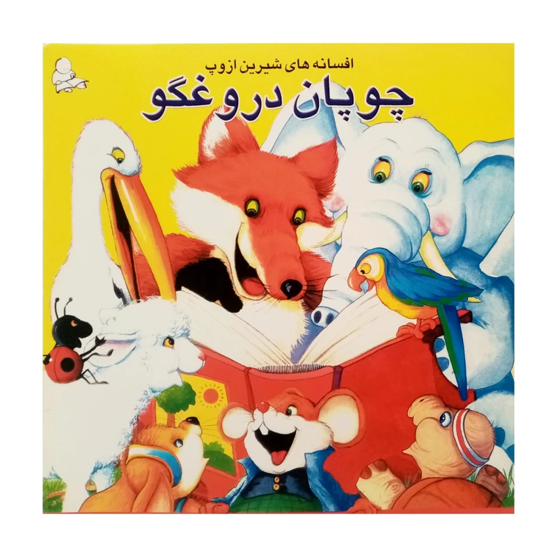 كتاب چوپان دروغگو و چهار داستان ديگر اثر ازوپ انتشارات فرشتگان