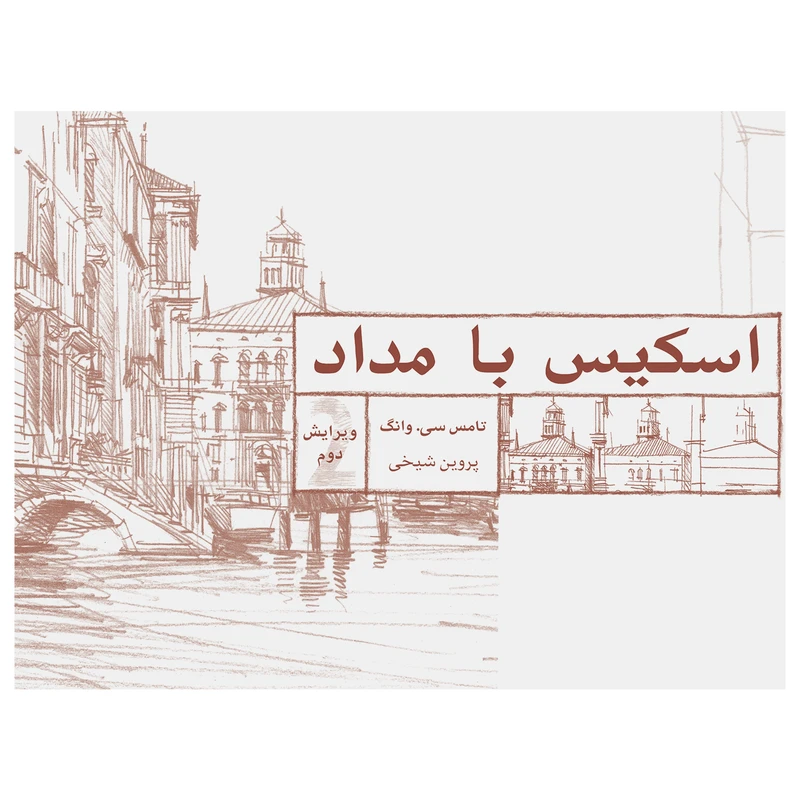 کتاب اسکیس با مداد اثر تامس سی. وانگ انتشارات برگ نگار