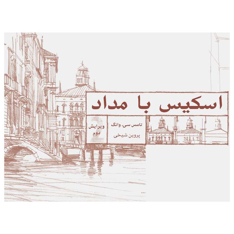 کتاب اسکیس با مداد اثر تامس سی. وانگ انتشارات برگ نگار