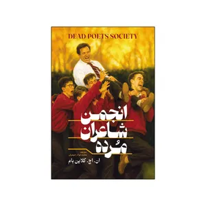 کتاب انجمن شاعران مرده اثر ان اچ کلاین بام ترجمه محمدجواد رحیمیان انتشارات آذربیان