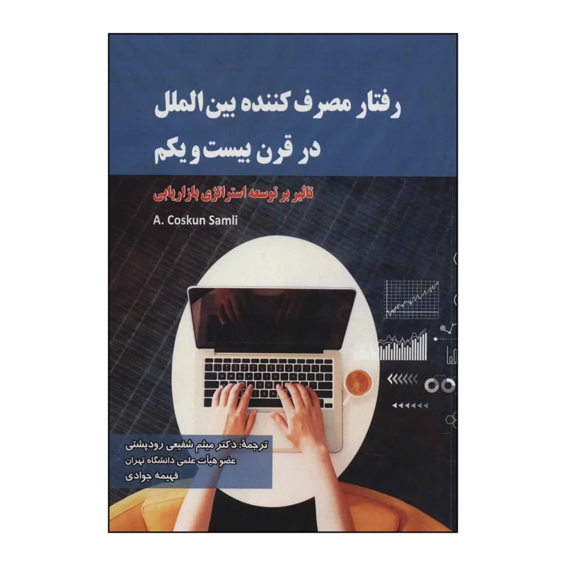 کتاب رفتار مصرف کننده بین المللی در قرن بیست و یکم اثر کاسکان ساملی انتشارات شهرآب آینده سازان