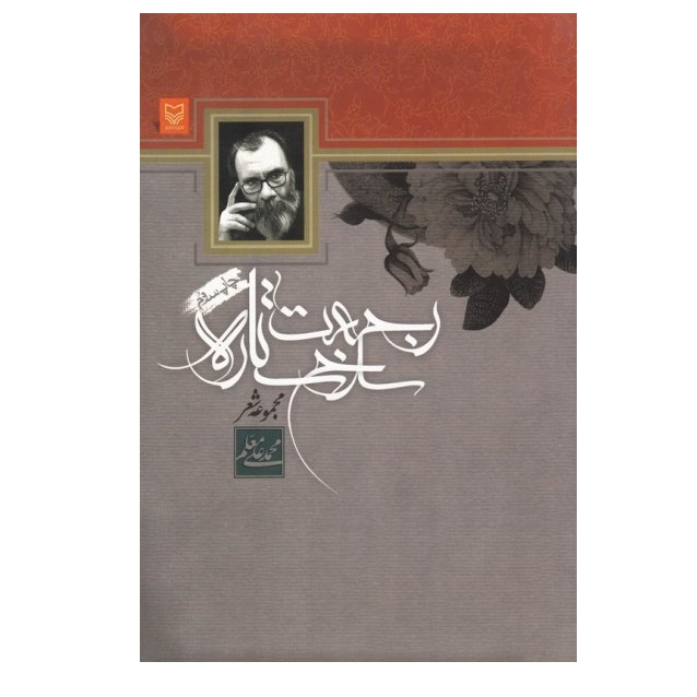کتاب رجعت سرخ ستاره اثر علی معلم دامغانی انتشارات سوره مهر