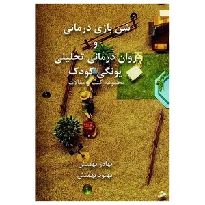 کتاب شن بازی درمانی و روان درمانی تحلیلی یونگی کودک مجموعه کتب و مقالات اثر بهادر بهمنش و بهنود بهمنش  انتشارات دانش ارزین جهان