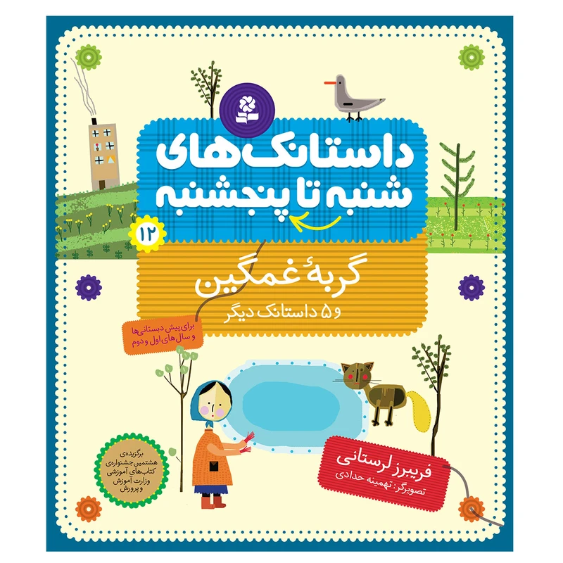 کتاب از شنبه تا پنج شنبه 12 گربه غمگين و 5 داستانک ديگر اثر فریبرز لرستانی انتشارات قدیانی