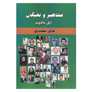 کتاب مشاهیر و نخبگان ایل بالاوند اثر هادی اسفندیاری انتشارات آرون 