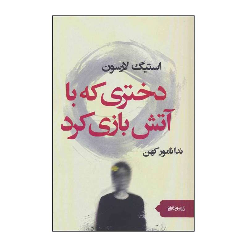 کتاب دختری که با آتش بازی کرد اثر استیگ لارسون نشر قطره