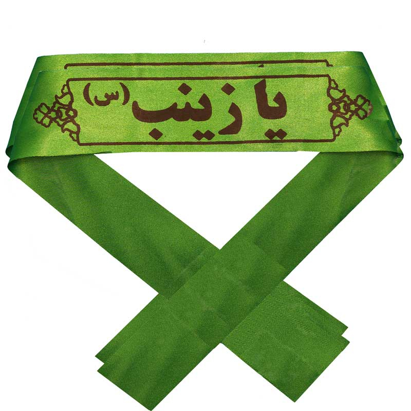 سربند عزاداری مدل یا زینب (س) بسته 10 عددی