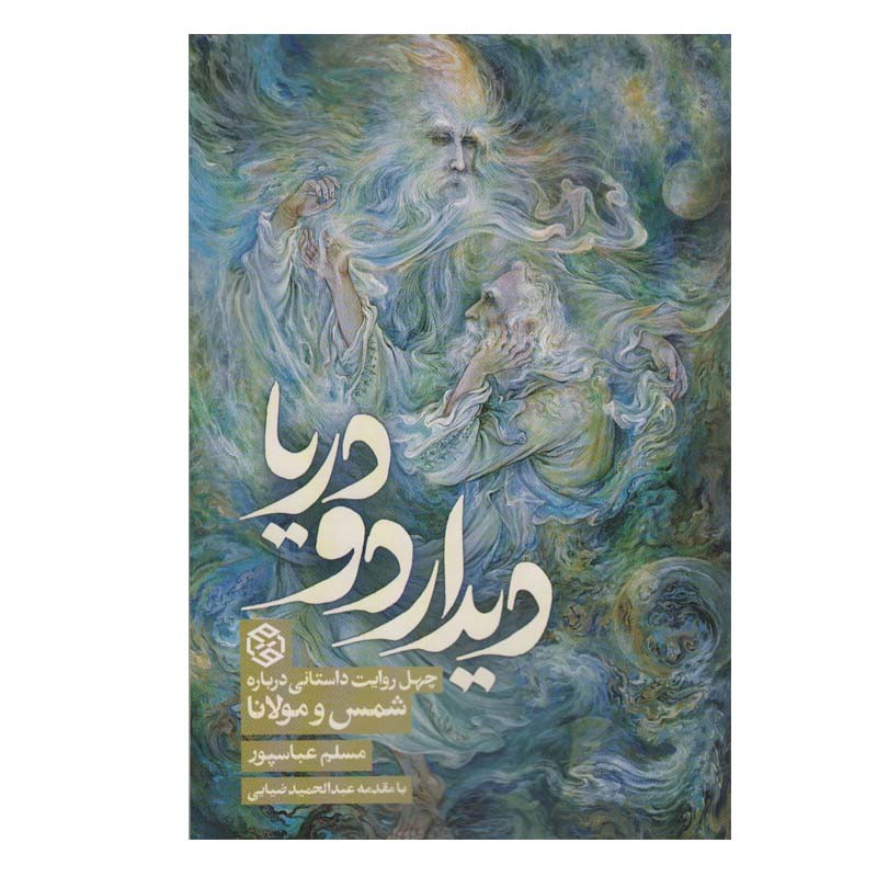 کتاب دیدار دو دریا اثر مسلم عباسپور انتشارات روزنه