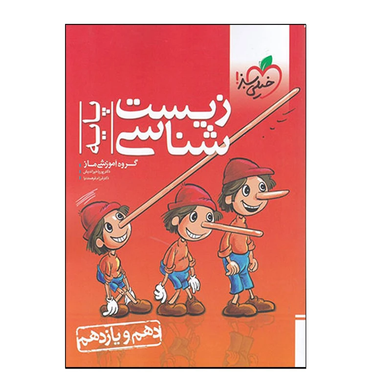 کتاب زیست‌شناسی پایه (دهم و یازدهم) اثر پوریا خیراندیش و فرزام فرهمندنیا انتشارات خیلی سبز