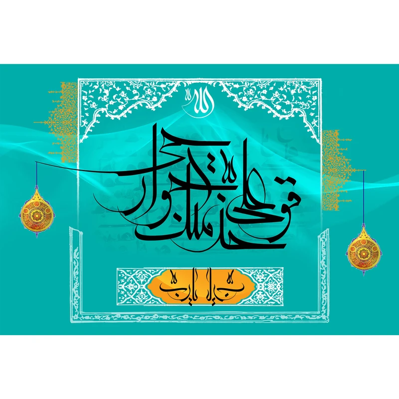تابلو شاسی طرح یا رب قو علی خدمتک جوارحی مدل T3909
