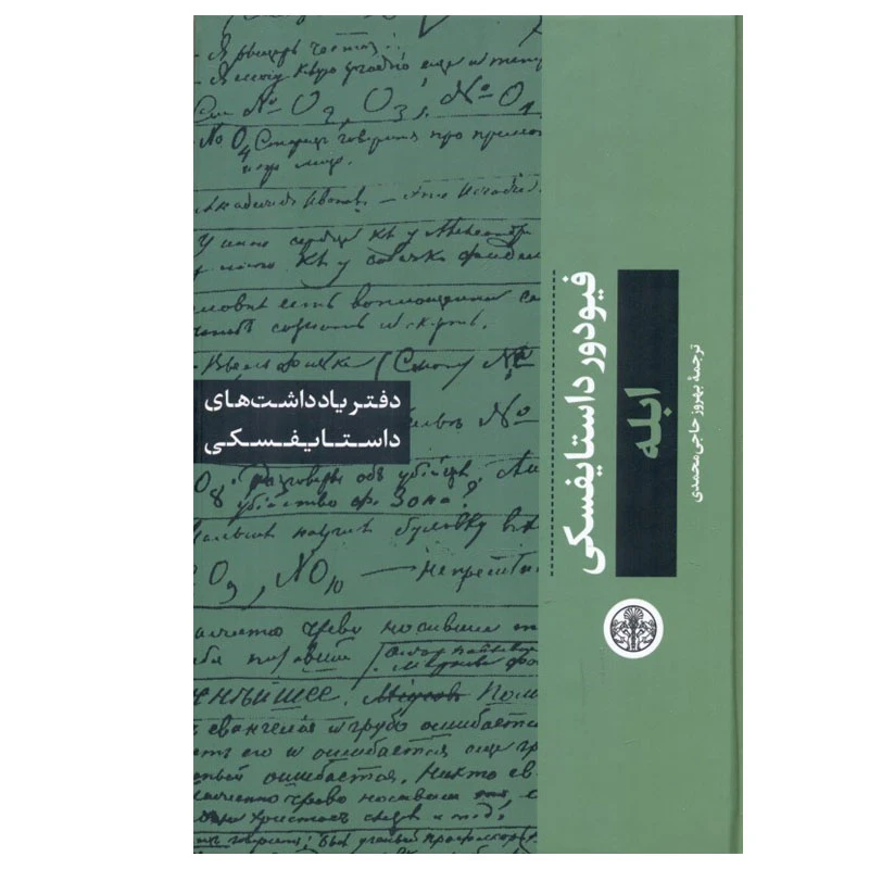 کتاب ابله اثر فیودور داستایوسکی انتشارات کتاب پارسه