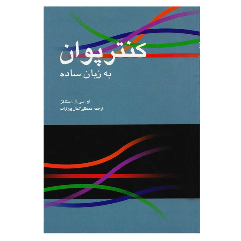 کتاب کنترپوان به زبان ساده اثر سی ال استاکز نشر سرود