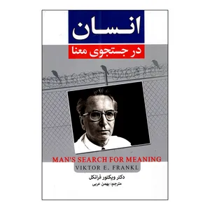 کتاب انسان در جستجوی معنا اثر ویکتور فرانکل ترجمه بهمن عربی انتشارات سفیر قلم