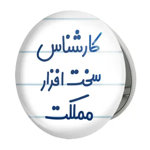 آینه جیبی خندالو طرح کارشناس سخت افزار مملکت مدل تاشو کد 8101 