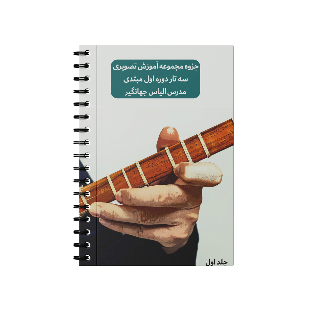 بسته آموزش تصویری سه تار دوره اول مبتدی مدرس الیاس جهانگیر نشر جاناآموز