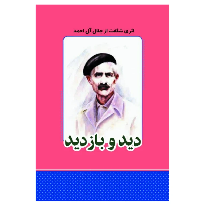 کتاب دید و بازدید اثر جلال آل احمد انتشارات معجزه علم 