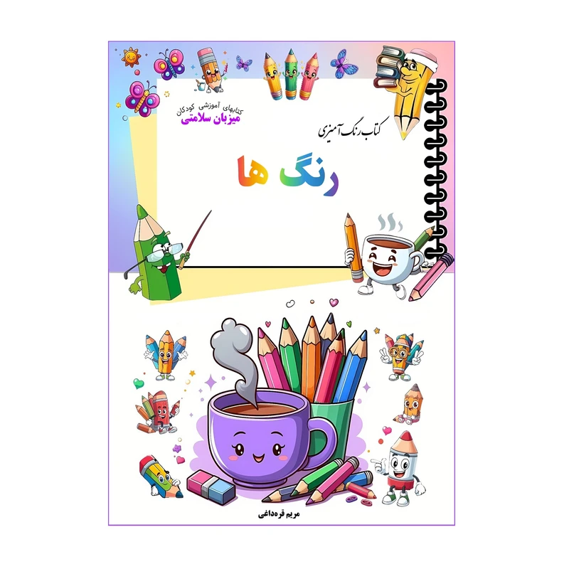 کتاب رنگ آمیزی رنگ‌ها اثر مریم قره‌داغی انتشارات میزبان سلامتی
