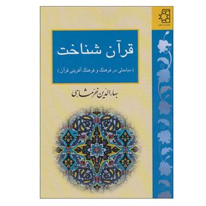 کتاب قرآن شناخت اثر بهاءالدین خرمشاهی انتشارات ناهید نوبت چاپ 1