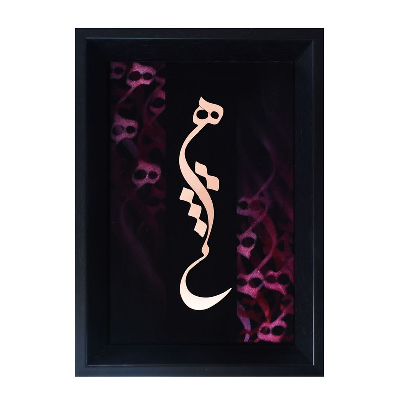 تابلو معرق مس طرح خوشنویسی کلمه هیچ کد 2030-139