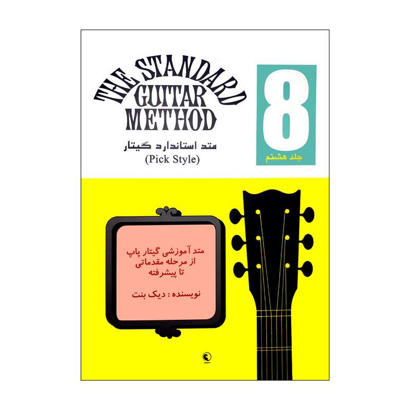 کتاب متد استاندارد گیتار اثر دیک بنت نشر نکیسا جلد هشتم
