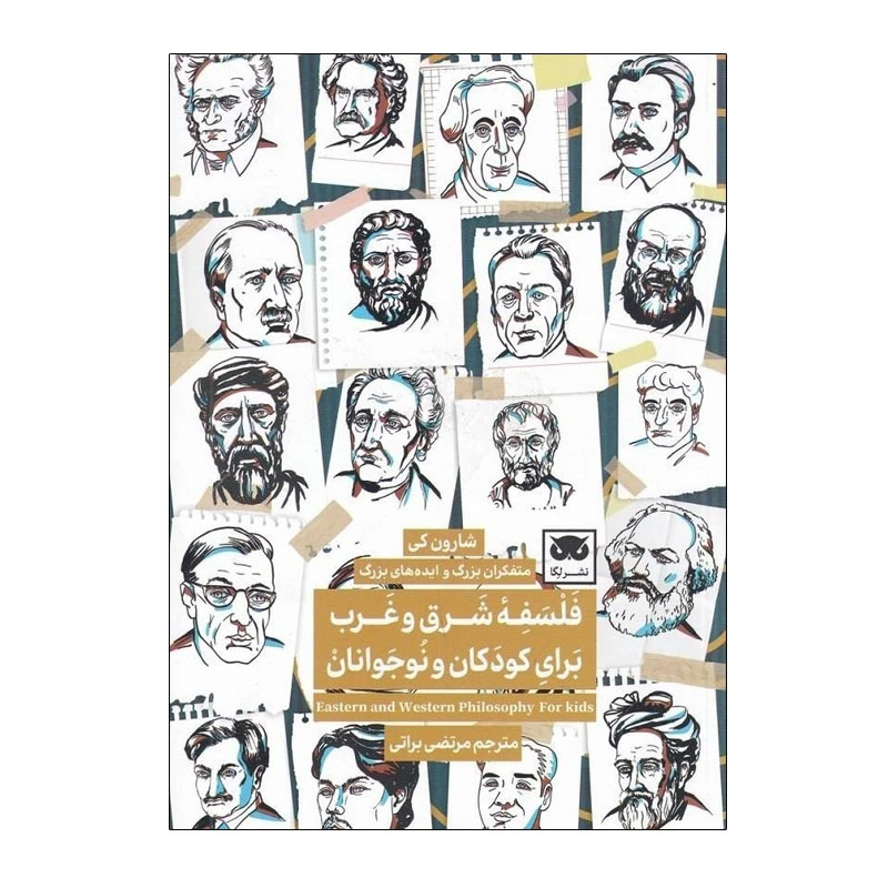 کتاب فلسفه شرق و غرب برای کودکان و نوجوانان اثر شارون کی انتشارات لگا