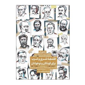 کتاب فلسفه شرق و غرب برای کودکان و نوجوانان اثر شارون کی انتشارات لگا