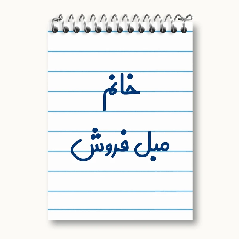 دفتر یادداشت 50 برگ خندالو مدل خانم مبل فروش کد 7981