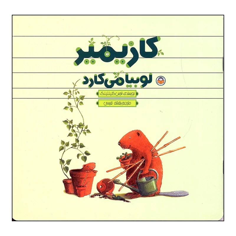 کتاب کازیمیر لوبیا می کارد اثر لارس کلینتینگ انتشارات نوشته