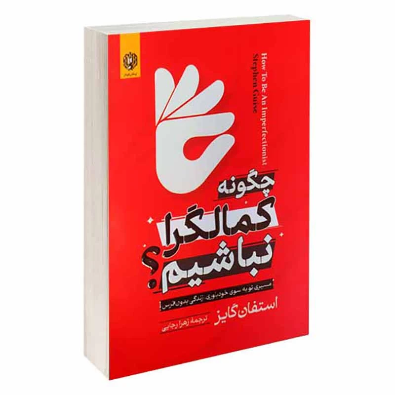 کتاب چگونه کمالگرا نباشیم اثر استفان گایز انتشارات ارمغان گیلار