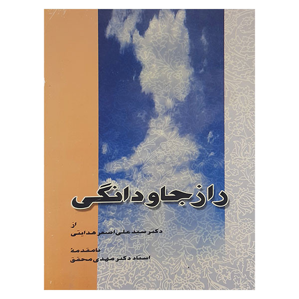 کتاب راز جاودانگی اثر سید علی اصغر هدایتی نشر اطلاعات