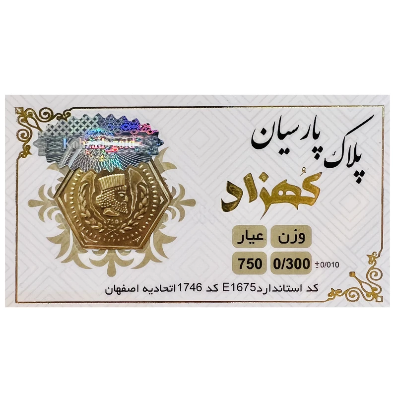 طلا گرمی 18 عیار سکه پلاک کهزاد کد 1746