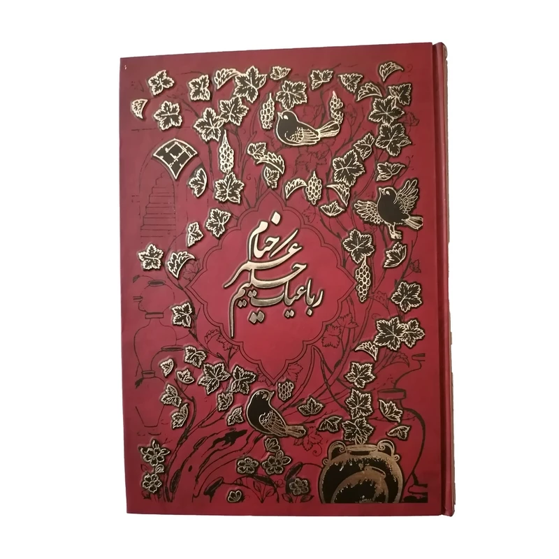 کتاب رباعیات خیام نشر شرکت انتشارات آرازبیکران