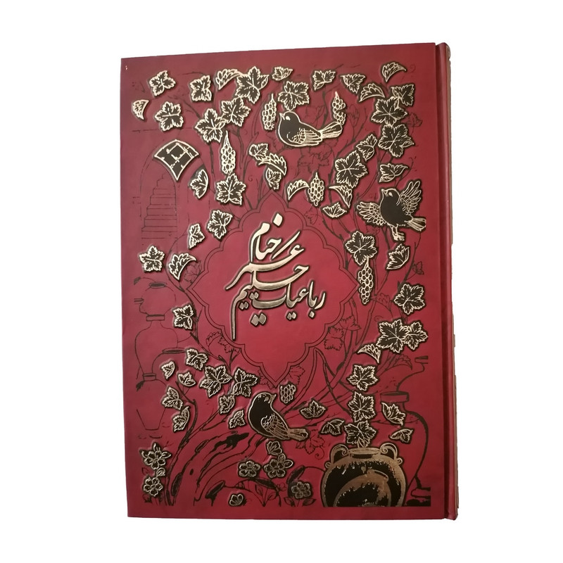 کتاب رباعیات خیام نشر شرکت انتشارات آرازبیکران