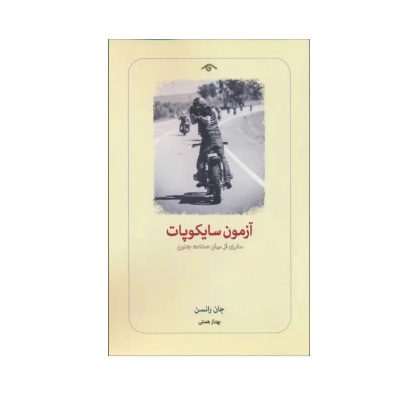 کتاب آزمون سایکوپات اثر جان رانسن انتشارات کتاب دیدآور