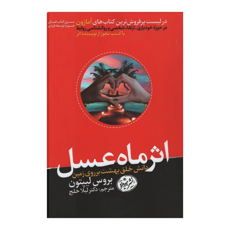 کتاب اثر ماه عسل اثر بروس لیپتون نشر هورمزد