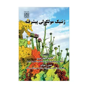 کتاب ژنتیک مولکولی پیشرفته اثر فاطمه دهقان نیری و حسن رسولی انتشارات دانشگاه بین المللی امام خمینی(ره)