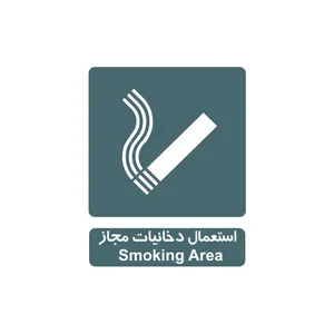 برچسب راهنما مدل استعمال دخانیات مجاز