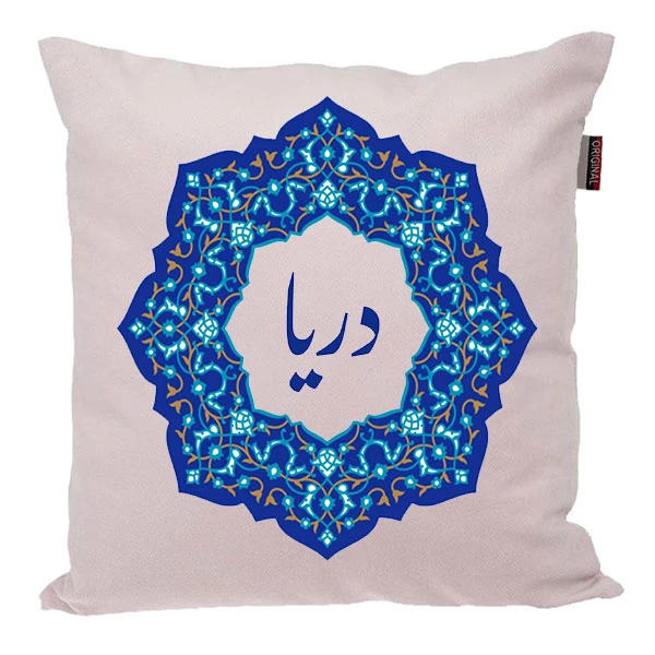 کوسن ناریکو مدل اسم شخصی طرح دخترانه اسم دریا کد 0154