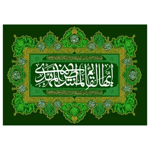 پرچم طرح امام زمان علیه السلام