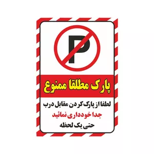 برچسب ایمنی طرح پارک ممنوع کد z1