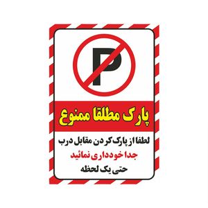 برچسب ایمنی طرح پارک ممنوع کد z1