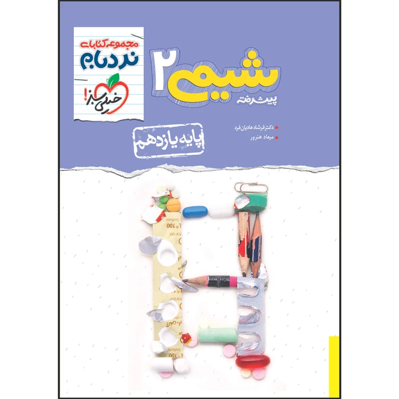 کتاب نردبام شیمی یازدهم اثر دکتر فرشاد هادیان فرد و میعاد هنرور انتشارات خیلی سبز