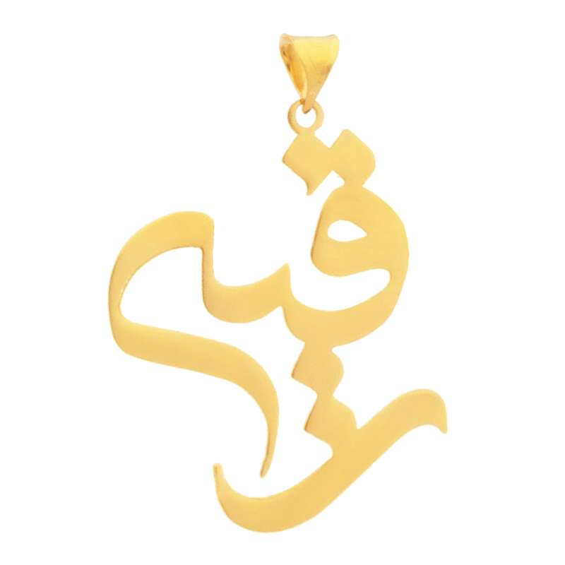 آویز گردنبند طلا 18 عیار زنانه سهی مدل رقیه SNA41