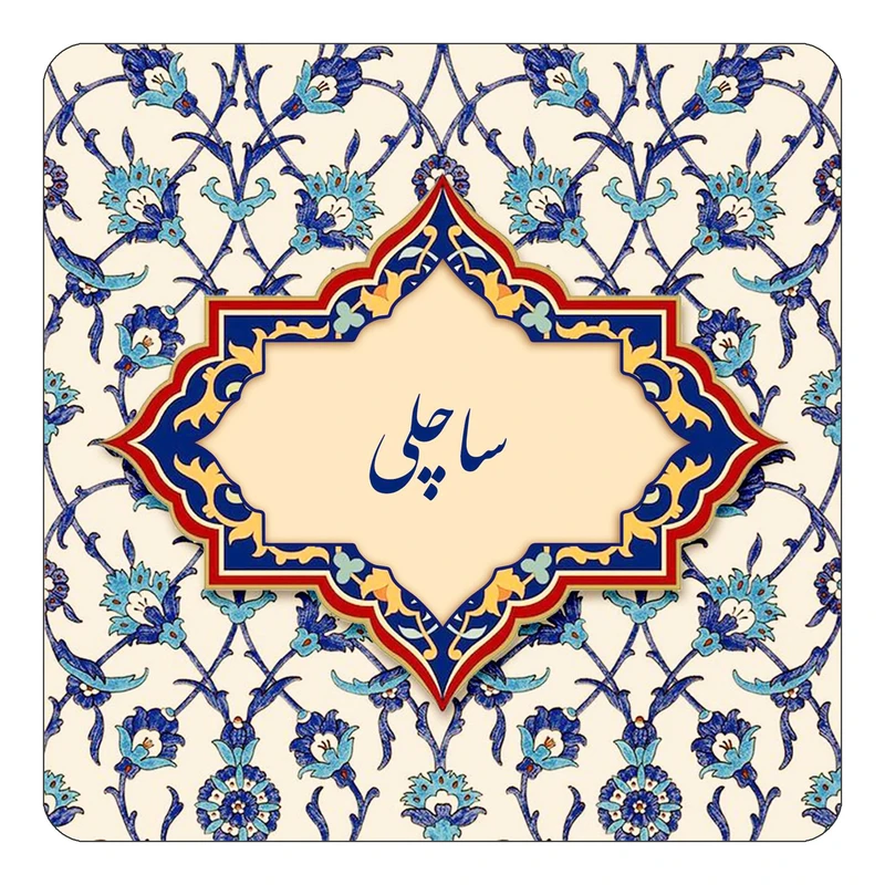 مگنت کاکتی طرح اسم ساچلی مدل اسلیمی کد mn85274