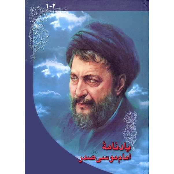 کتاب یادنامه امام موسی صدر اثر سید هادی خسروشاهی انتشارات موسسه فرهنگی تحقیقاتی امام موسی صدر