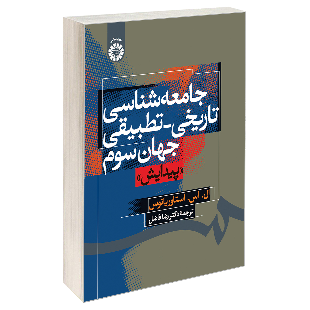 کتاب جامعه‌شناسی‌ تاریخی- تطبیقی ‌جهان‌ سوم (پیدایش) اثر ال.اس.استاوریانوس نشر سمت