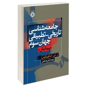 کتاب جامعه‌شناسی‌ تاریخی- تطبیقی ‌جهان‌ سوم (پیدایش) اثر ال.اس.استاوریانوس نشر سمت