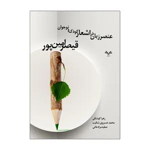 کتاب عنصر زبان در اشعار کودک و نوجوان قیصر امین پور اثر جمعی از نویسندگان انتشارات نامه مهر