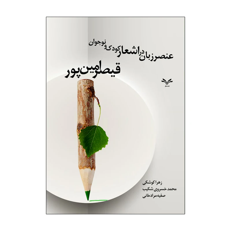 کتاب عنصر زبان در اشعار کودک و نوجوان قیصر امین پور اثر جمعی از نویسندگان انتشارات نامه مهر