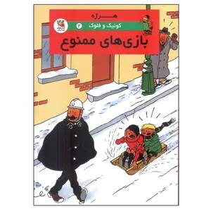 کتاب کوئیک و فلوک 2 بازی های ممنوع اثر هرژه انتشارات سایه گستر